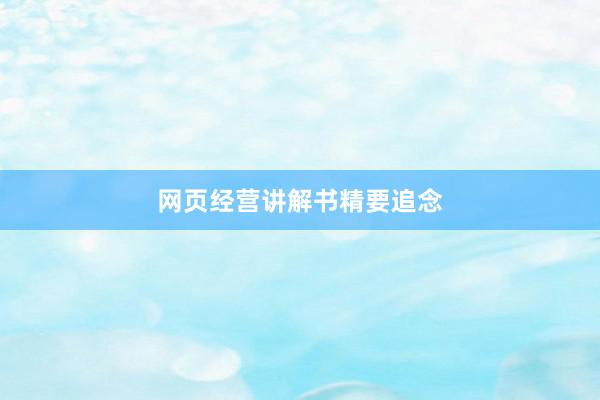 网页经营讲解书精要追念