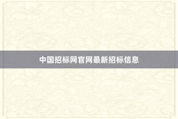 中国招标网官网最新招标信息