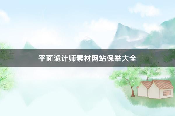 平面诡计师素材网站保举大全