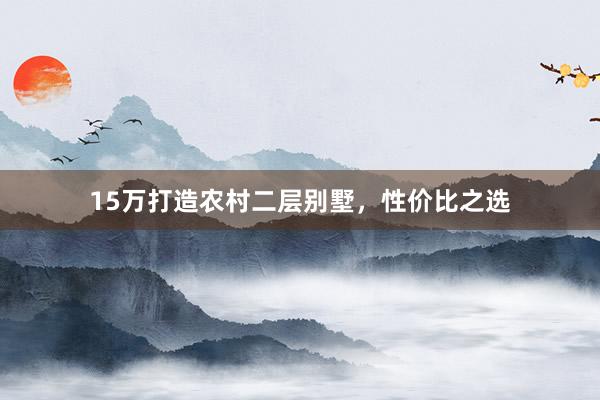 15万打造农村二层别墅，性价比之选