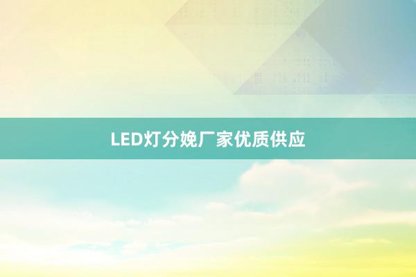 LED灯分娩厂家优质供应