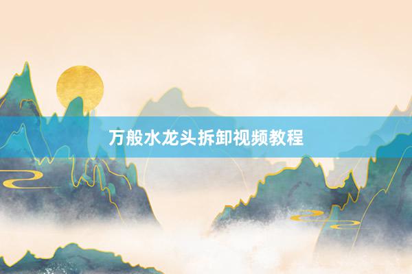万般水龙头拆卸视频教程