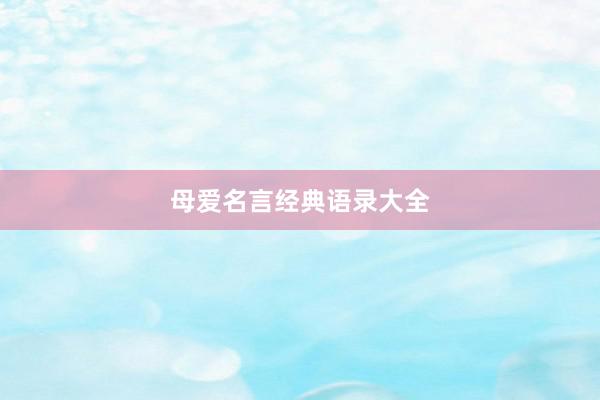 母爱名言经典语录大全