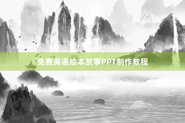 免费英语绘本故事PPT制作教程